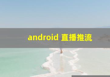 android 直播推流